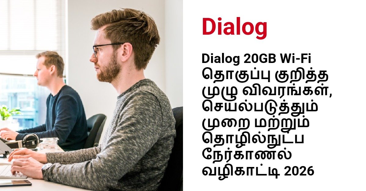 Dialog 20GB Wi-Fi தொகுப்பு குறித்த முழு விவரங்கள், செயல்படுத்தும் முறை மற்றும் தொழில்நுட்ப நேர்காணல் வழிகாட்டி 2026